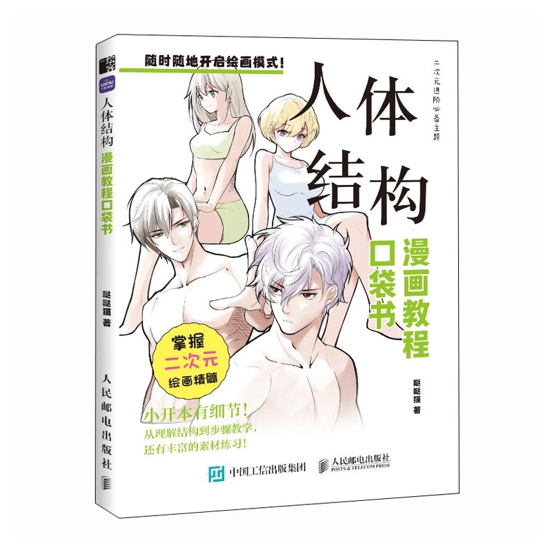 Chinese Calligraphy Practice Book - 초보자를 위한 만화 드로잉 포켓북: 인체